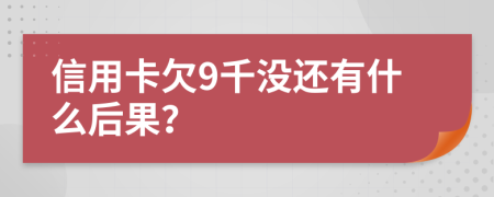 信用卡欠9千没还有什么后果？