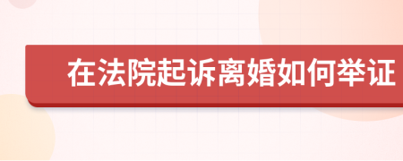 在法院起诉离婚如何举证