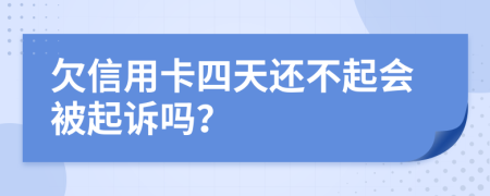 欠信用卡四天还不起会被起诉吗？