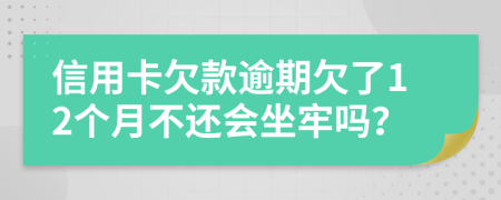 信用卡欠款逾期欠了12个月不还会坐牢吗？