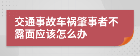 交通事故车祸肇事者不露面应该怎么办