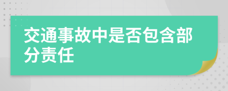 交通事故中是否包含部分责任
