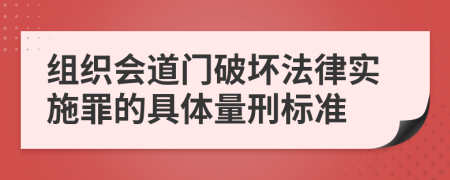 组织会道门破坏法律实施罪的具体量刑标准