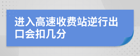 进入高速收费站逆行出口会扣几分