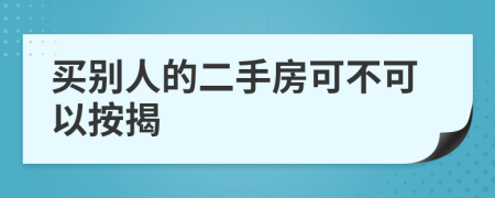 买别人的二手房可不可以按揭