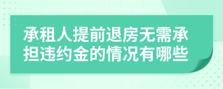 承租人提前退房无需承担违约金的情况有哪些