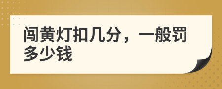 闯黄灯扣几分，一般罚多少钱
