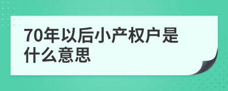 70年以后小产权户是什么意思