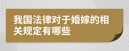 我国法律对于婚嫁的相关规定有哪些