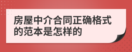 房屋中介合同正确格式的范本是怎样的