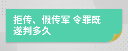 拒传、假传军 令罪既遂判多久