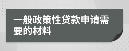 一般政策性贷款申请需要的材料