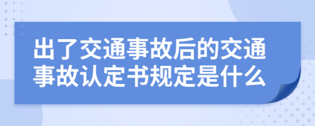 出了交通事故后的交通事故认定书规定是什么