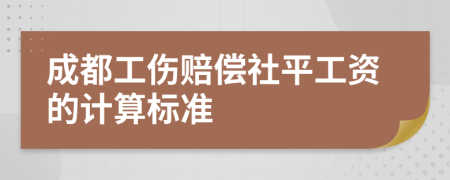 成都工伤赔偿社平工资的计算标准