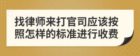 找律师来打官司应该按照怎样的标准进行收费