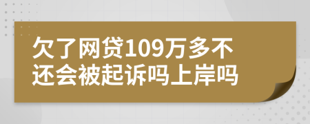 欠了网贷109万多不还会被起诉吗上岸吗