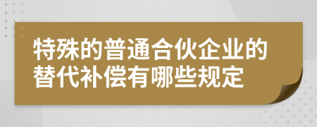 特殊的普通合伙企业的替代补偿有哪些规定