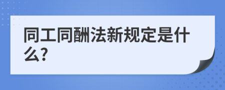 同工同酬法新规定是什么?