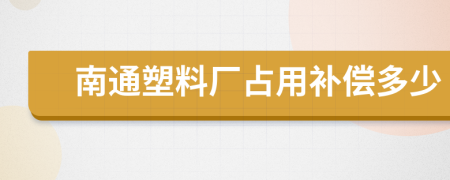 南通塑料厂占用补偿多少