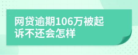 网贷逾期106万被起诉不还会怎样