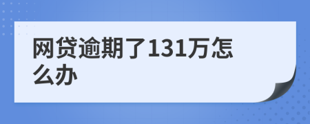 网贷逾期了131万怎么办