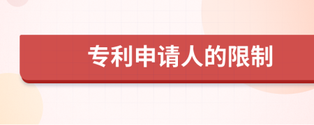 专利申请人的限制