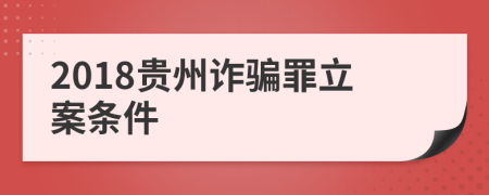 2018贵州诈骗罪立案条件