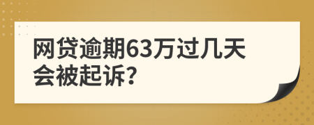 网贷逾期63万过几天会被起诉？