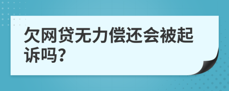 欠网贷无力偿还会被起诉吗？
