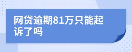 网贷逾期81万只能起诉了吗