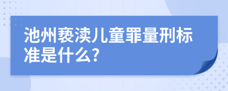 池州亵渎儿童罪量刑标准是什么?