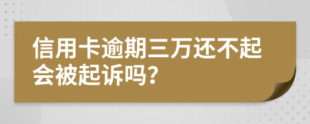 信用卡逾期三万还不起会被起诉吗？