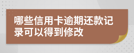 哪些信用卡逾期还款记录可以得到修改