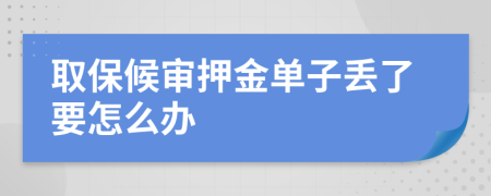 取保候审押金单子丢了要怎么办