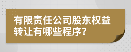 有限责任公司股东权益转让有哪些程序？