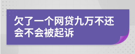 欠了一个网贷九万不还会不会被起诉