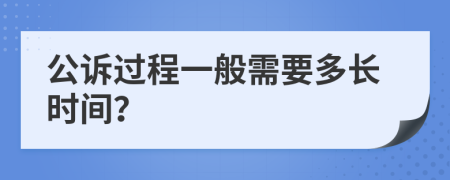 公诉过程一般需要多长时间？