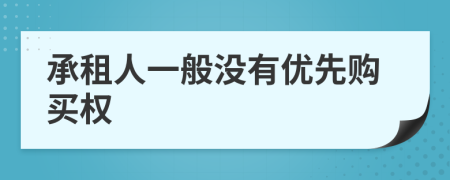 承租人一般没有优先购买权