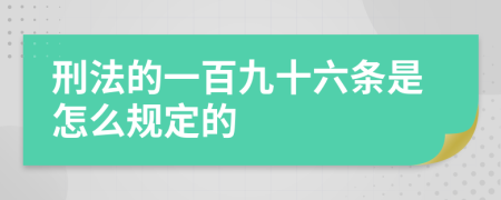 刑法的一百九十六条是怎么规定的