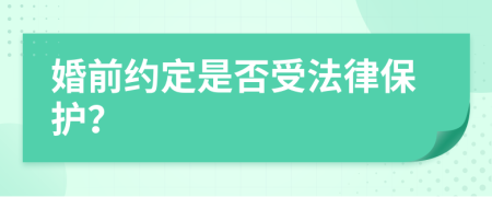 婚前约定是否受法律保护？