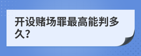 开设赌场罪最高能判多久？