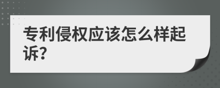 专利侵权应该怎么样起诉？