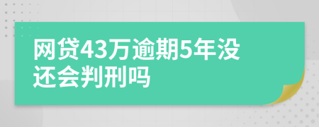 网贷43万逾期5年没还会判刑吗