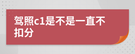 驾照c1是不是一直不扣分