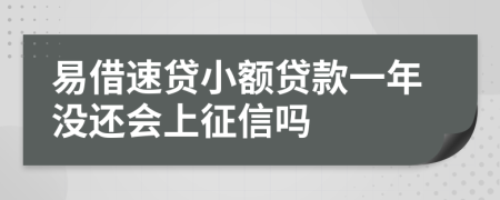 易借速贷小额贷款一年没还会上征信吗