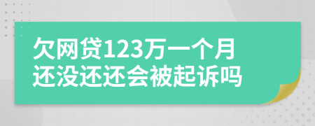 欠网贷123万一个月还没还还会被起诉吗