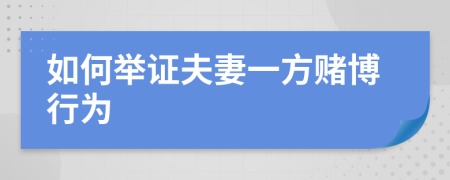 如何举证夫妻一方赌博行为