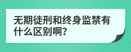 无期徒刑和终身监禁有什么区别啊？