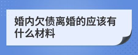 婚内欠债离婚的应该有什么材料