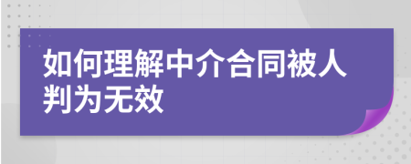 如何理解中介合同被人判为无效